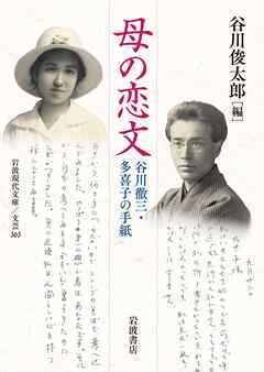 母の恋文　谷川徹三・多喜子の手紙