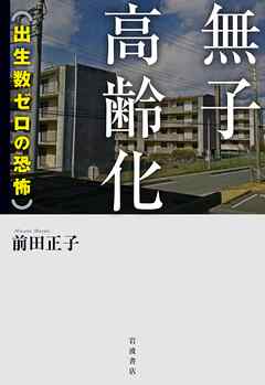 無子高齢化　出生数ゼロの恐怖