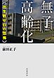 無子高齢化　出生数ゼロの恐怖