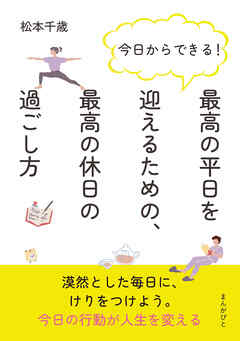 今日からできる！最高の平日を迎えるための、最高の休日の過ごし方10分で読めるシリーズ