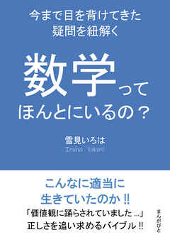 数学ってほんとにいるの？　～今まで目を背けてきた疑問を紐解く～10分で読めるシリーズ