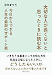 大切な人が長くないと思ったときに読む本 今日からできる人生の最期のサポート術10分で読めるシリーズ