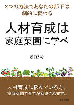 人材育成は家庭菜園に学べ　２つの方法であなたの部下は劇的に変わる10分で読めるシリーズ