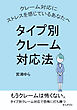 クレーム対応にストレスを感じているあなたへ　タイプ別クレーム対応法10分で読めるシリーズ