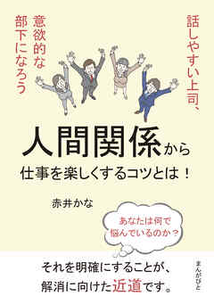 人間関係から仕事を楽しくするコツとは！話しやすい上司、意欲的な部下になろう10分で読めるシリーズ