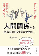 人間関係から仕事を楽しくするコツとは！話しやすい上司、意欲的な部下になろう10分で読めるシリーズ