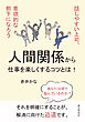 人間関係から仕事を楽しくするコツとは！話しやすい上司、意欲的な部下になろう10分で読めるシリーズ