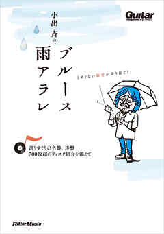小出斉のブルース雨アラレ～選りすぐりの名盤、迷盤、700枚超のディスク紹介を添えて～