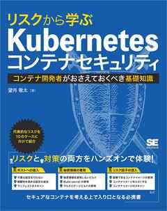 リスクから学ぶ Kubernetesコンテナセキュリティ コンテナ開発者がおさえておくべき基礎知識