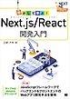 動かして学ぶ！Next.js/React開発入門