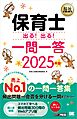 福祉教科書 保育士 出る！出る！一問一答 2025年版