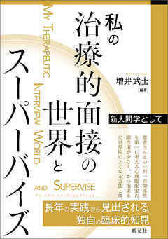私の治療的面接の世界とスーパーバイズ　新人間学として