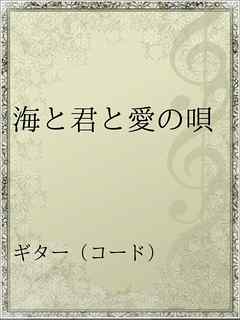 海と君と愛の唄 漫画 無料試し読みなら 電子書籍ストア ブックライブ