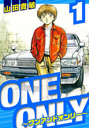 【期間限定　無料お試し版】ONE＆ONLY～ワンアンドオンリー～　愛蔵版