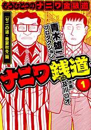 【期間限定　無料お試し版】ナニワ銭道─もうひとつのナニワ金融道