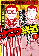 【期間限定　無料お試し版】ナニワ銭道─もうひとつのナニワ金融道