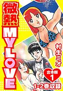 【期間限定　無料お試し版】微熱 MY LOVE 合本版