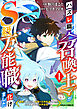 ハズレ職〈召喚士〉がS級万能職に化けました～無能と蔑まれた俺、伝説の召喚獣達に懐かれ力が覚醒したので世界最強です～1巻