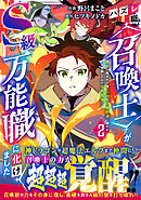 ハズレ職〈召喚士〉がS級万能職に化けました～無能と蔑まれた俺、伝説の召喚獣達に懐かれ力が覚醒したので世界最強です～2巻