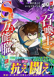 ハズレ職〈召喚士〉がS級万能職に化けました～無能と蔑まれた俺、伝説の召喚獣達に懐かれ力が覚醒したので世界最強です～