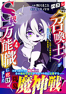 ハズレ職〈召喚士〉がS級万能職に化けました～無能と蔑まれた俺、伝説の召喚獣達に懐かれ力が覚醒したので世界最強です～4巻