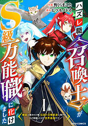 ハズレ職〈召喚士〉がS級万能職に化けました～無能と蔑まれた俺、伝説の召喚獣達に懐かれ力が覚醒したので世界最強です～【分冊版】1巻