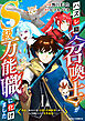 ハズレ職〈召喚士〉がS級万能職に化けました～無能と蔑まれた俺、伝説の召喚獣達に懐かれ力が覚醒したので世界最強です～【分冊版】1巻