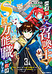ハズレ職〈召喚士〉がS級万能職に化けました～無能と蔑まれた俺、伝説の召喚獣達に懐かれ力が覚醒したので世界最強です～【分冊版】3巻