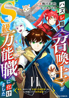 ハズレ職〈召喚士〉がS級万能職に化けました～無能と蔑まれた俺、伝説の召喚獣達に懐かれ力が覚醒したので世界最強です～【分冊版】