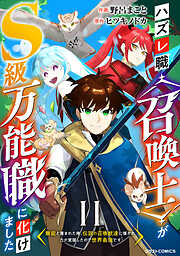 ハズレ職〈召喚士〉がS級万能職に化けました～無能と蔑まれた俺、伝説の召喚獣達に懐かれ力が覚醒したので世界最強です～【分冊版】