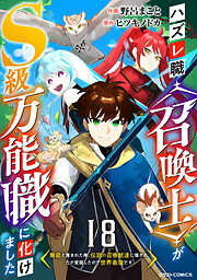 ハズレ職〈召喚士〉がS級万能職に化けました～無能と蔑まれた俺、伝説の召喚獣達に懐かれ力が覚醒したので世界最強です～【分冊版】