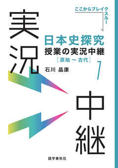 ［音声DL付］日本史探究授業の実況中継(1)原始～古代