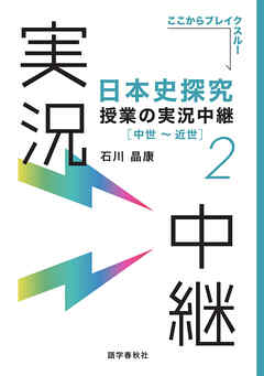 ［音声DL付］日本史探究授業の実況中継(2)中世～近世
