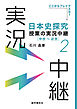 ［音声DL付］日本史探究授業の実況中継(2)中世～近世