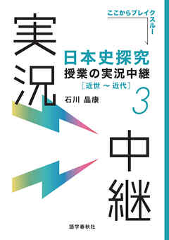 ［音声DL付］日本史探究授業の実況中継(3)近世～近代