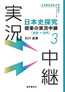 ［音声DL付］日本史探究授業の実況中継(3)近世～近代