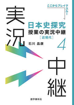 ［音声DL付］日本史探究授業の実況中継(4)近現代