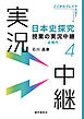 ［音声DL付］日本史探究授業の実況中継(4)近現代