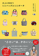 大人に似合うミニバッグとミニポーチ