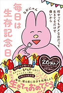 毎日は生存記念日 - 何やってもダメな日だって生きてるだけで偉いから -