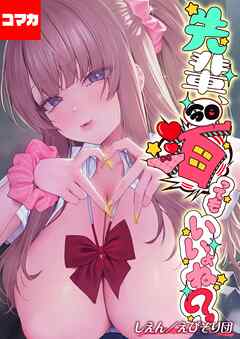 先輩、今日泊ってもいいよね？【コマカ】 ギャルJKに囲まれて… - その3