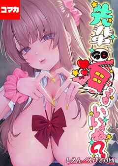 先輩、今日泊ってもいいよね？【コマカ】 ギャルJKに囲まれて… - その5