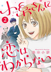 【期間限定　無料お試し版】小糸さんに恋はわからない