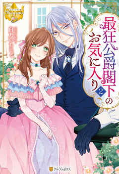 最狂公爵閣下のお気に入り２