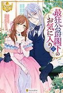 最狂公爵閣下のお気に入り２