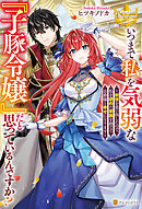 いつまで私を気弱な『子豚令嬢』だと思っているんですか？　～前世を思い出したので、私を虐めた家族を捨てて公爵様と幸せになります～