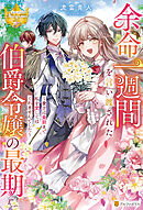 余命一週間を言い渡された伯爵令嬢の最期　～貴方は最期まで私を愛してはくれませんでした～