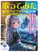 歌ってみた制作バイブル ～初心者歌い手とMIX師のための実践ガイド