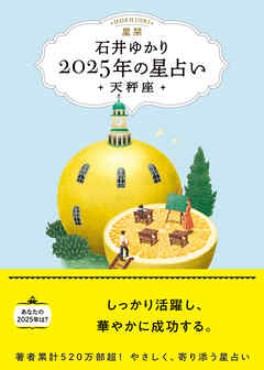 星栞 2025年の星占い 天秤座 【電子限定おまけ《あなたの「人間関係」》付き】