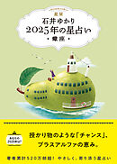 星栞 2025年の星占い 蠍座 【電子限定おまけ《あなたの「人間関係」》付き】